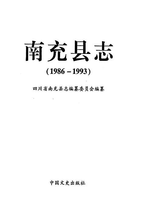 [下载][南充县志_1986-1993]四川.pdf