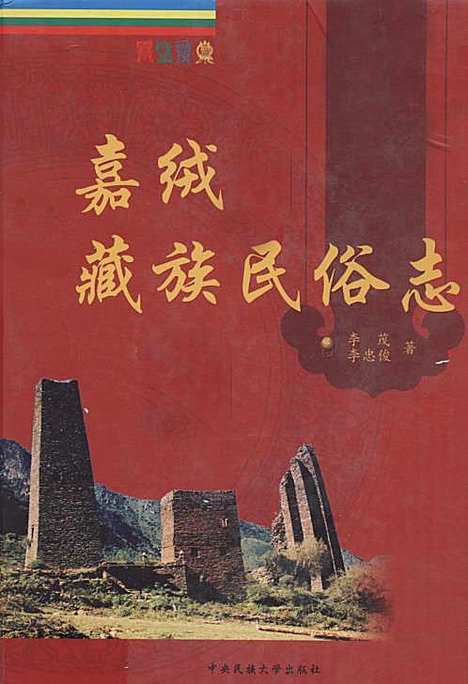 [下载][嘉绒藏族民俗志]四川.pdf