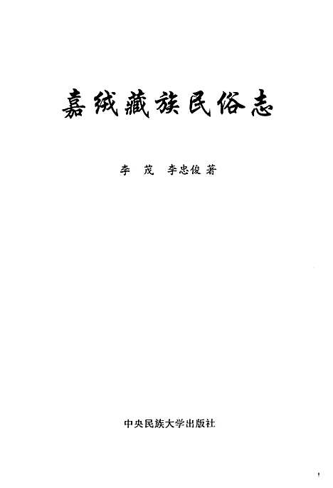 [下载][嘉绒藏族民俗志]四川.pdf