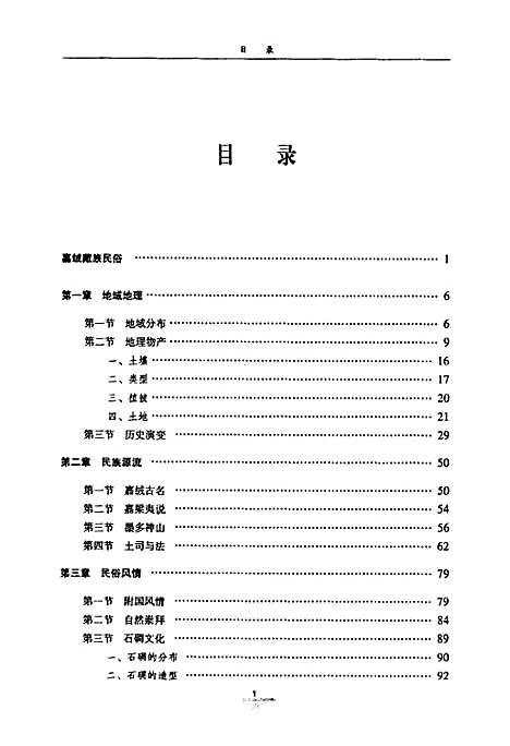 [下载][嘉绒藏族民俗志]四川.pdf