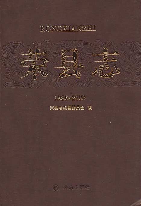 [下载][荣县志_1986~2008]四川.pdf