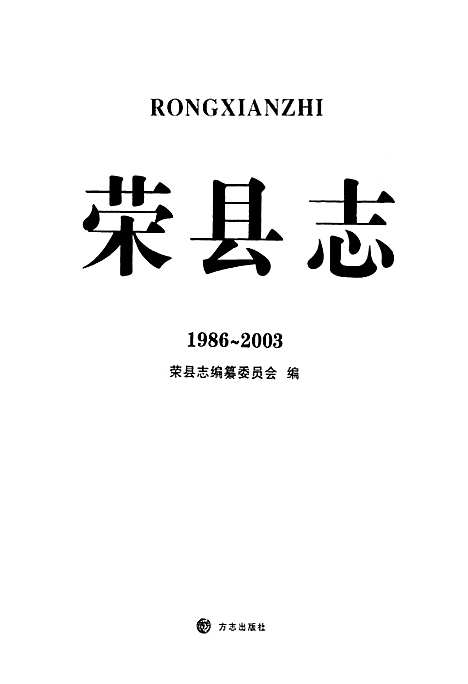 [下载][荣县志_1986~2008]四川.pdf