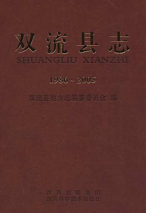 [下载][双流县志_1986~2005]四川.pdf