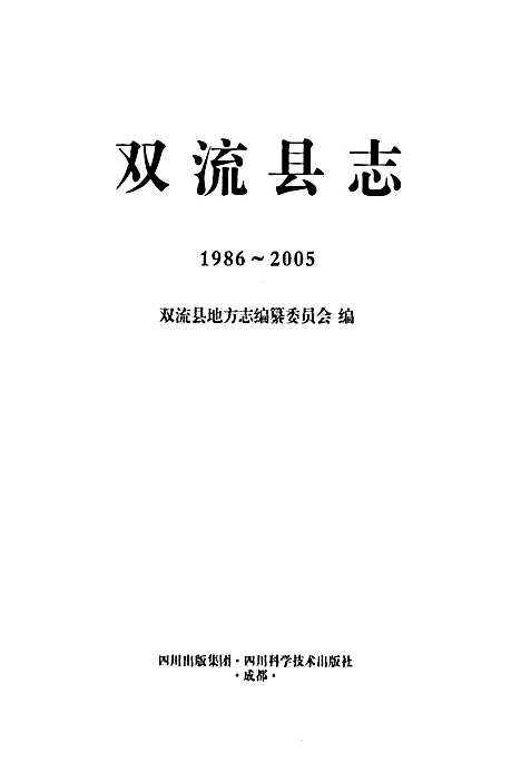 [下载][双流县志_1986~2005]四川.pdf