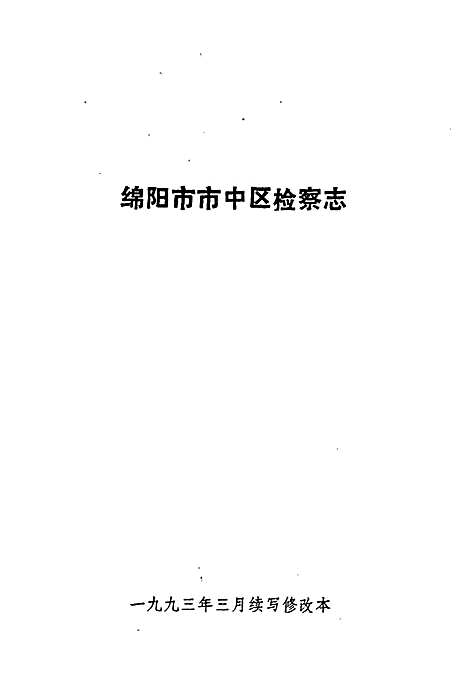 [下载][检察志]四川.pdf