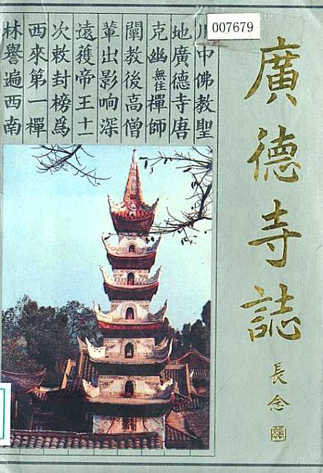 [下载][广德寺志(618-1988]四川.pdf