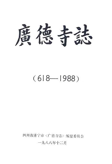 [下载][广德寺志(618-1988]四川.pdf