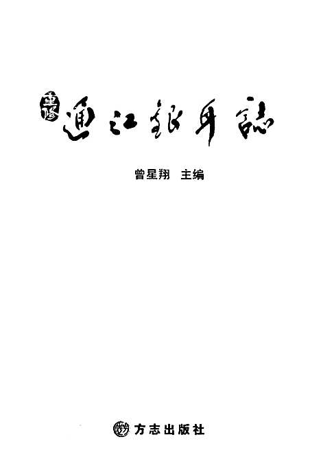 [下载][通江银耳志]四川.pdf