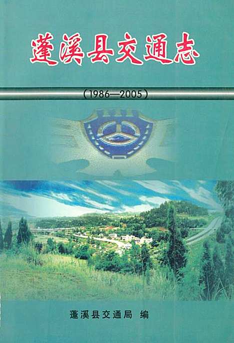 [下载][蓬溪县交通志_1986-2005]四川.pdf