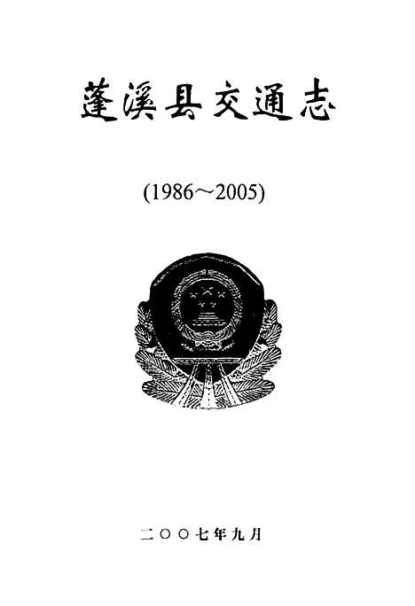 [下载][蓬溪县交通志_1986-2005]四川.pdf