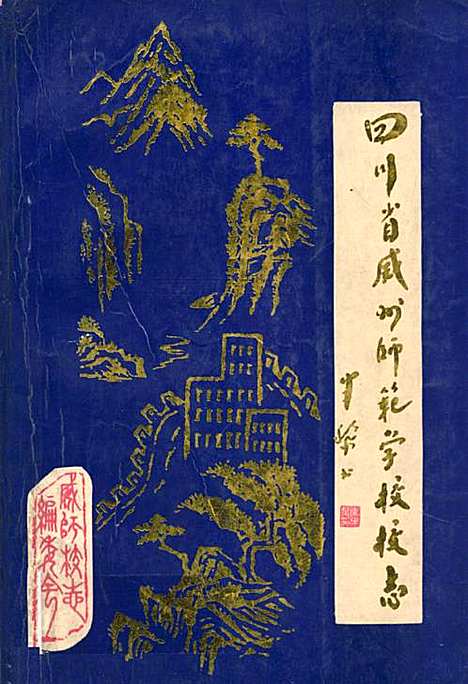 [下载][四川省威州师范学校校志]四川.pdf