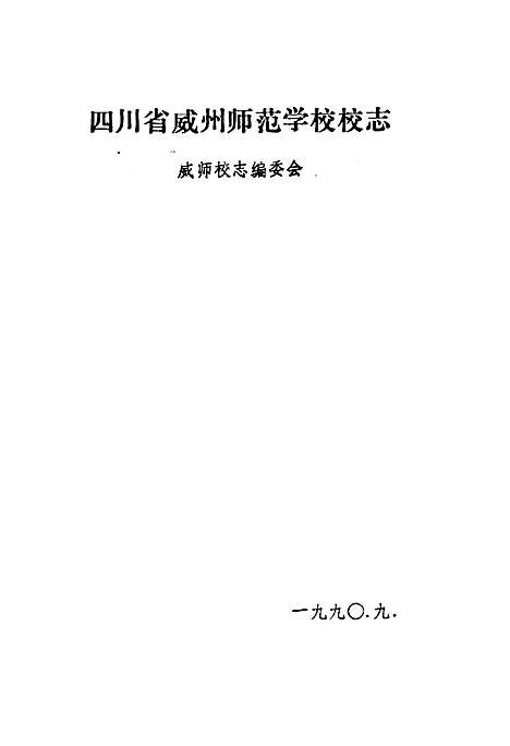 [下载][四川省威州师范学校校志]四川.pdf