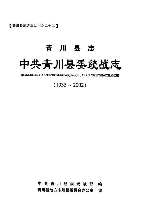 [下载][青川县志中共青川县委统战志_1935-2002]四川.pdf