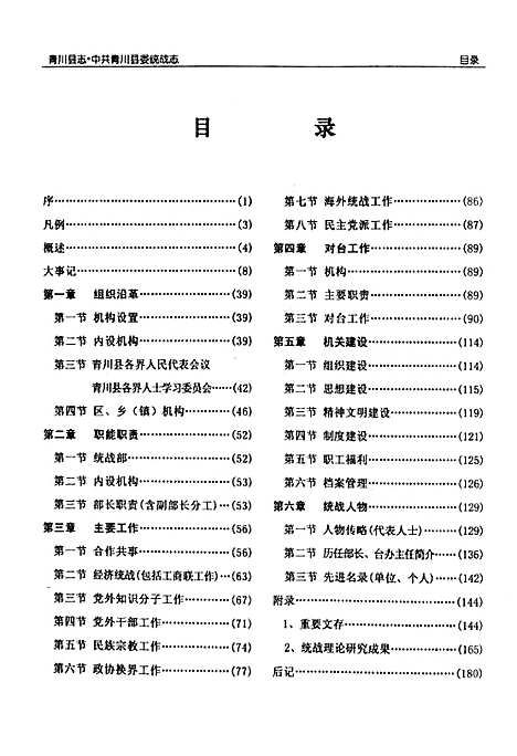 [下载][青川县志中共青川县委统战志_1935-2002]四川.pdf