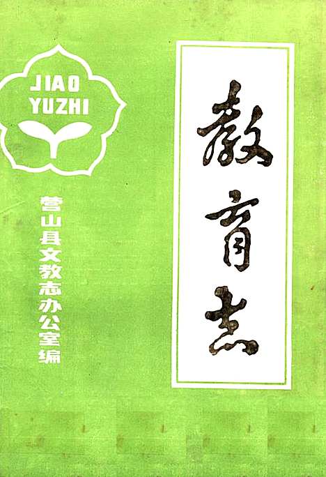 [下载][教育志]四川.pdf