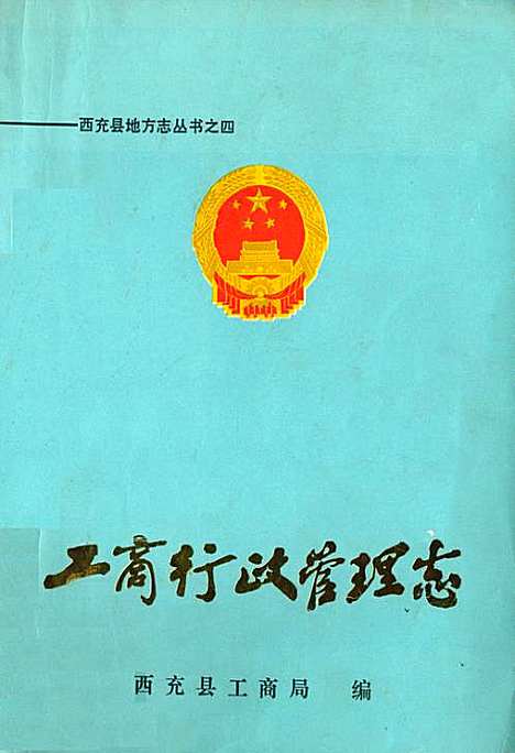 [下载][工商行政管理志]四川.pdf