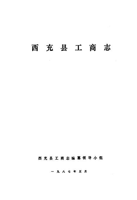 [下载][工商行政管理志]四川.pdf