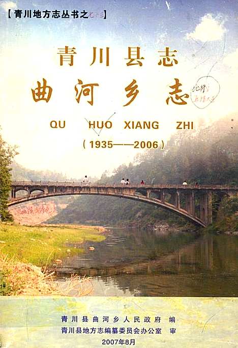 [下载][青川县志曲河乡志_1935-2006]四川.pdf