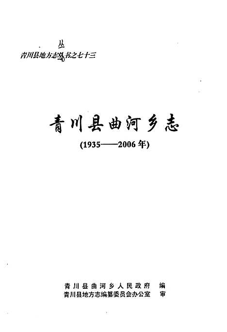 [下载][青川县志曲河乡志_1935-2006]四川.pdf