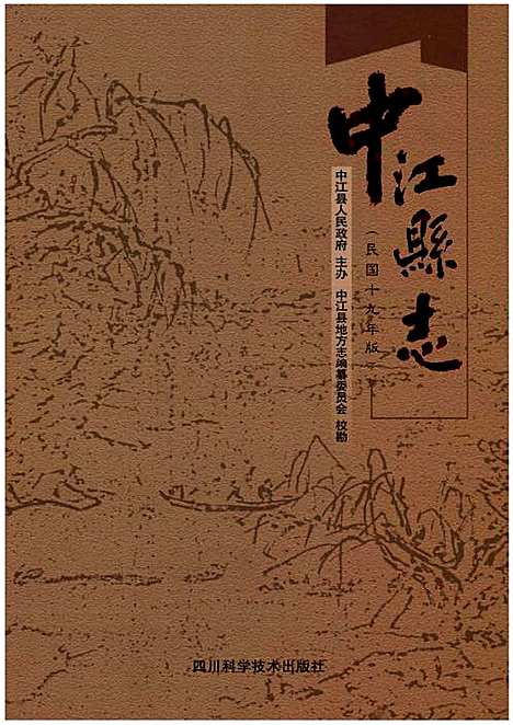 [下载][中江县志民国十九年版]四川.pdf