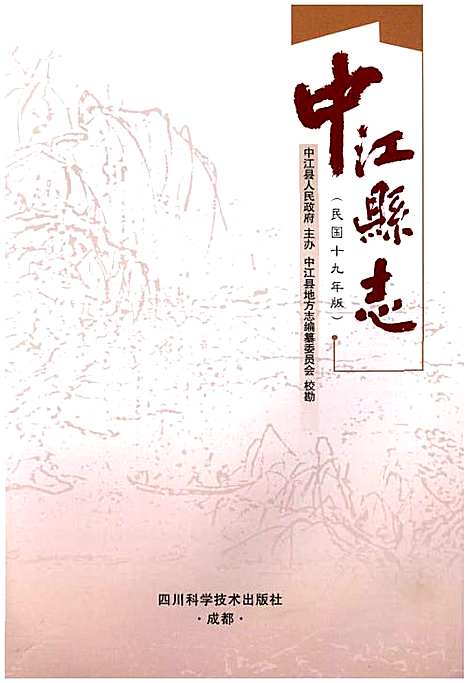 [下载][中江县志民国十九年版]四川.pdf