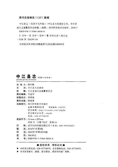 [下载][中江县志民国十九年版]四川.pdf