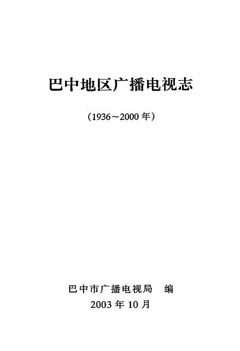 [下载][巴中地区广播电视志]四川.pdf