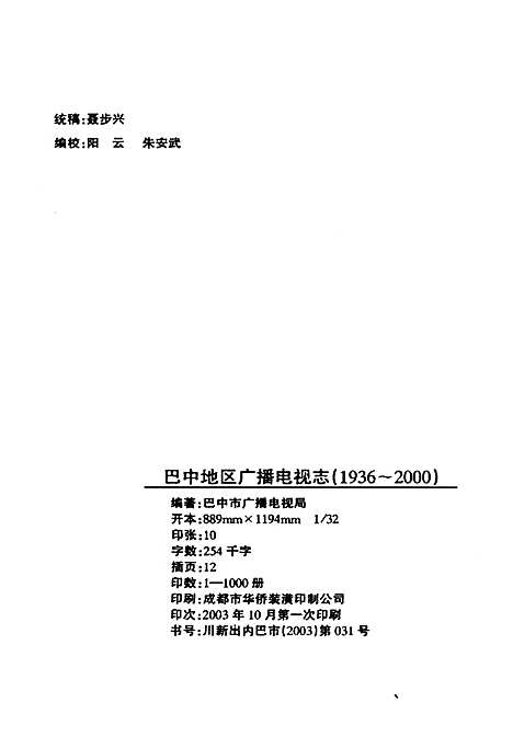 [下载][巴中地区广播电视志]四川.pdf