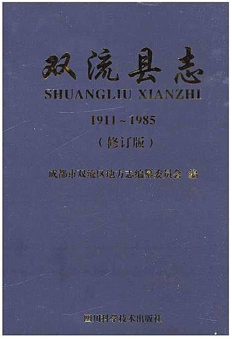 [下载][双流县志]四川.pdf