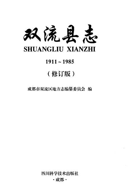 [下载][双流县志]四川.pdf