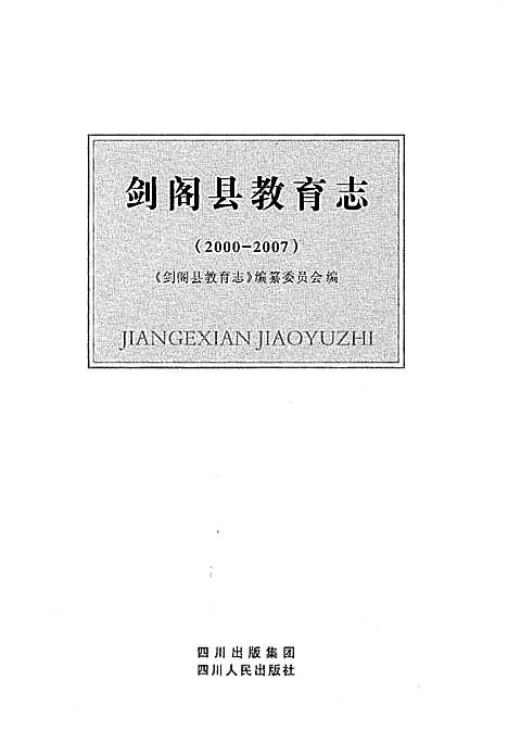 [下载][剑阁县教育志_2000-2007]四川.pdf