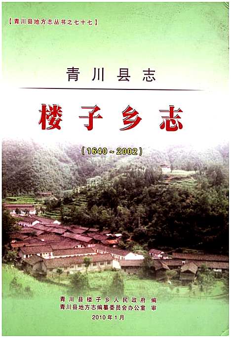 [下载][青川县志·楼子乡志1640-2002]四川.pdf