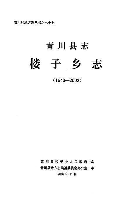 [下载][青川县志·楼子乡志1640-2002]四川.pdf