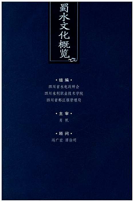 [下载][蜀水文化概览]四川.pdf