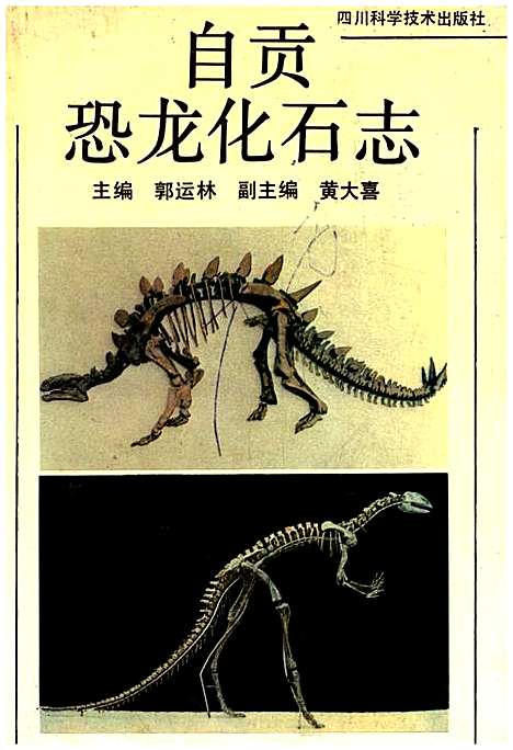 [下载][自贡恐龙化石志]四川.pdf