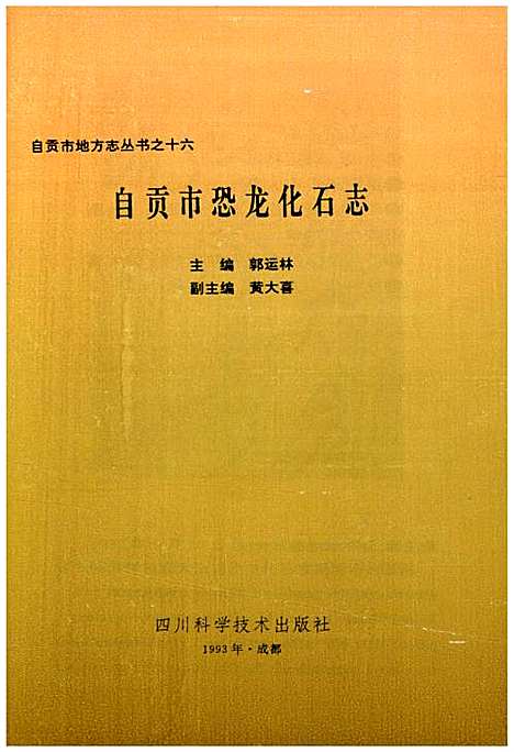 [下载][自贡恐龙化石志]四川.pdf