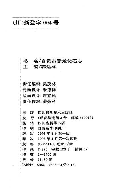 [下载][自贡恐龙化石志]四川.pdf