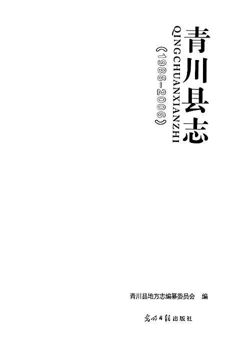 [下载][青川县志_1986-2006]四川.pdf