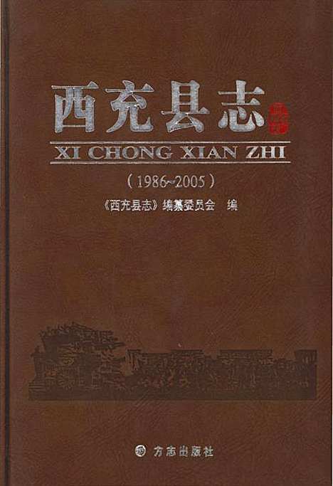 [下载][西充县志_1986-2005]四川.pdf