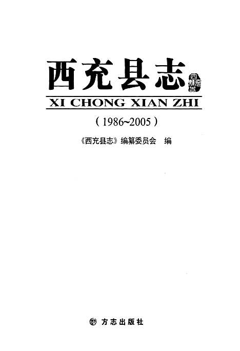 [下载][西充县志_1986-2005]四川.pdf