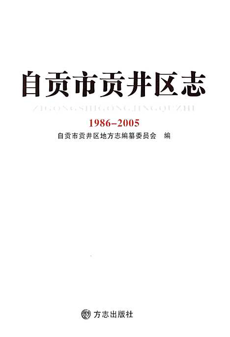 [下载][自贡市贡井区志_1986-2005]四川.pdf