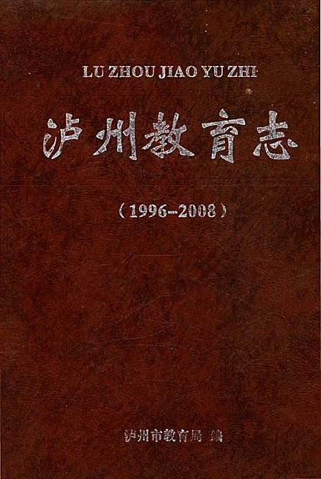 [下载][泸州教育志_1996-2008]四川.pdf