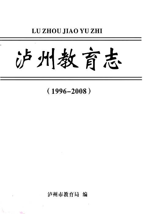 [下载][泸州教育志_1996-2008]四川.pdf