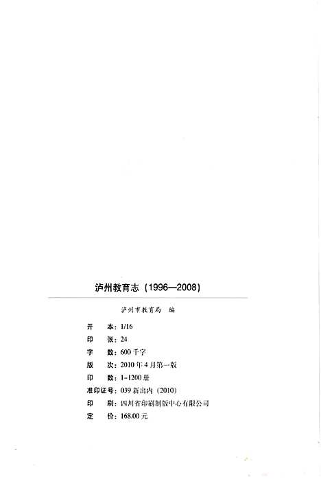 [下载][泸州教育志_1996-2008]四川.pdf