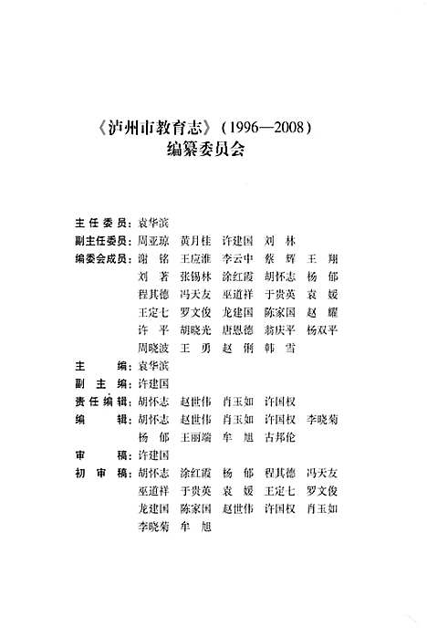 [下载][泸州教育志_1996-2008]四川.pdf