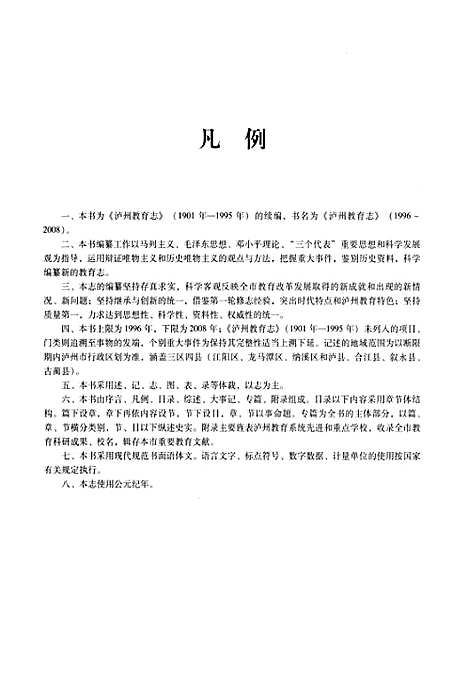 [下载][泸州教育志_1996-2008]四川.pdf