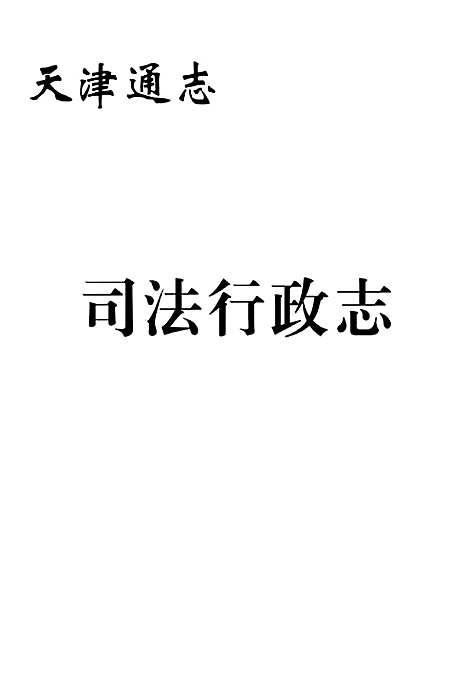 [下载][司法行政志]天津.pdf