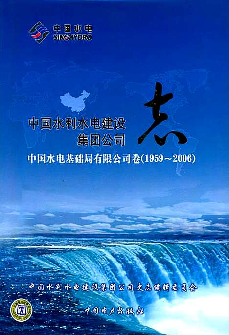 [下载][中国水利水电建设集团公司志中国水电基础局有限公司卷_1959~2006]天津.pdf