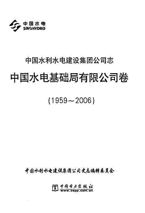 [下载][中国水利水电建设集团公司志中国水电基础局有限公司卷_1959~2006]天津.pdf