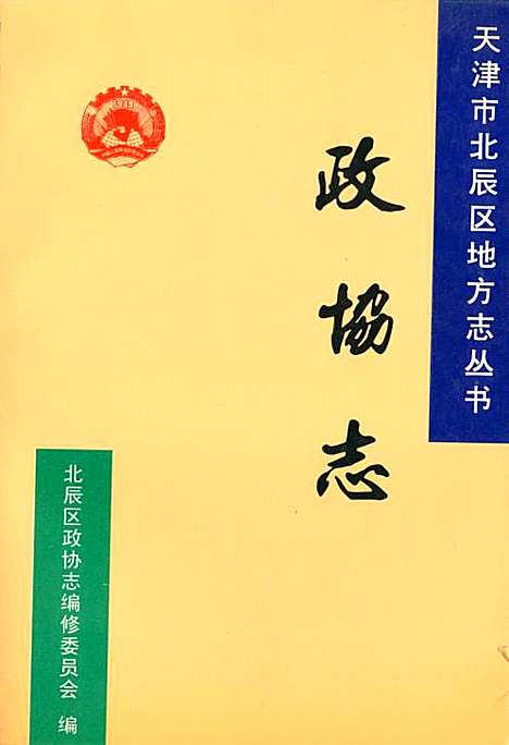 [下载][政协志]天津.pdf